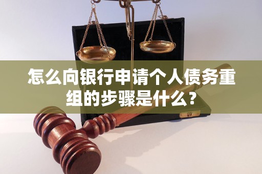 合川怎么向银行申请个人债务重组的步骤是什么？